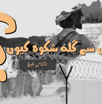 قابض سے گلہ شکوہ کیوں؟ ۔ ناشناس بلوچ
