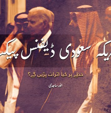 امریکہ سعودی ڈیفنس پیکٹ، خطے پر کیا اثرات پڑیں گے؟ – انور ساجدی