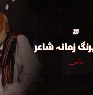 ایک نیرنگ زمانہ شاعر – برزکوہی