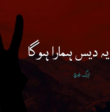 جب یہ دیس ہمارا ہوگا ۔ بُزرگ بلوچ