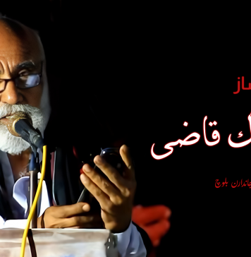 عہد ساز مبارک قاضی ۔ جاندارن بلوچ