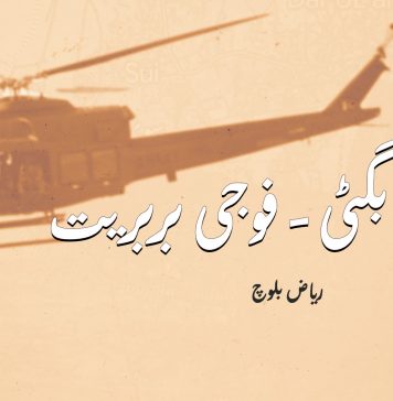 ڈیرہ بگٹی – فوجی بربریت ۔ ریاض بلوچ