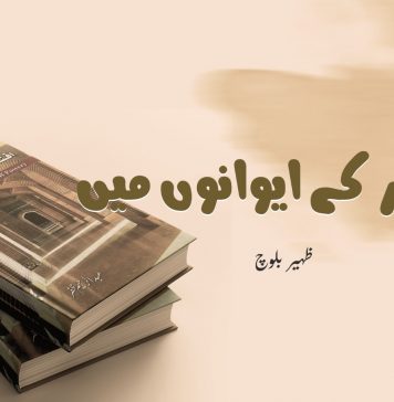 اقتدار کے ایوانوں میں ۔ ظهیر بلوچ