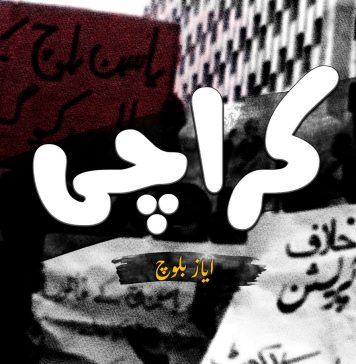 کراچی ۔ ایاز بلوچ