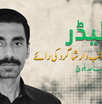 لیڈر: ایک جانب دارشاگردکی رائے ۔ ساجد بلوچ