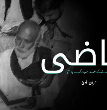 قاضی تیرے جانےکے بعد مبارک یاد آیا ۔ عمران بلوچ