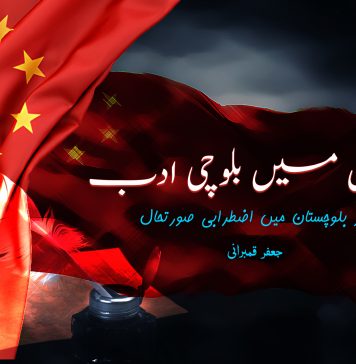چین میں بلوچی ادب اور بلوچستان میں اضطرابی صورتحال – جعفر قمبرانی