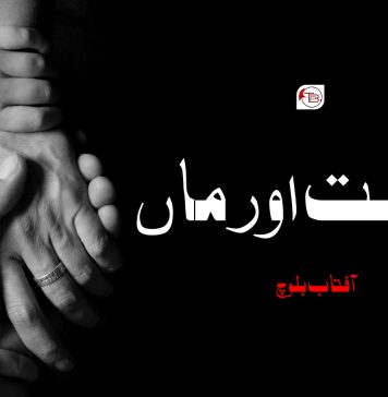 ریاست اور ماں – آفتاب بلوچ