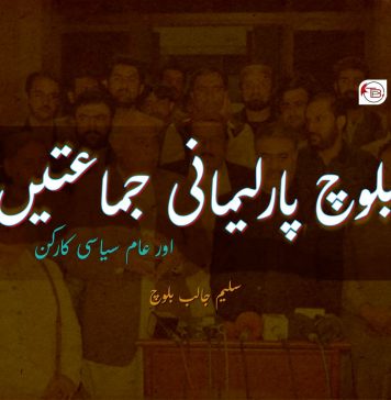بلوچ پارلیمانی جماعتیں اور عام سیاسی کارکن ۔ سلیم جالب بلوچ