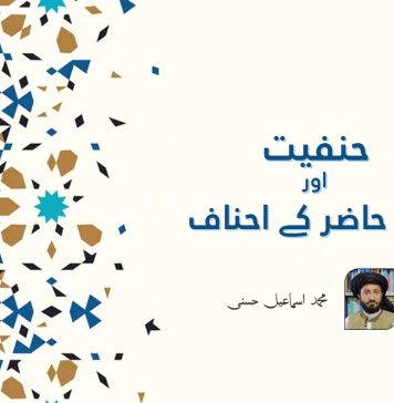 حنفیت اور دورِ حاضر کے احناف – محمد اسماعیل حسنی