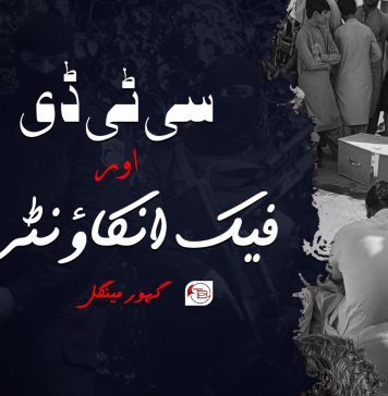 سی ٹی ڈی اور فیک انکاؤنٹرز ۔ گہور مینگل