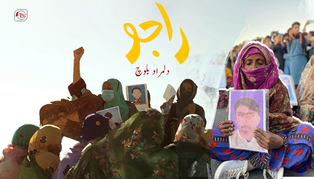 راجو ۔ دلمراد بلوچ | The Balochistan Post