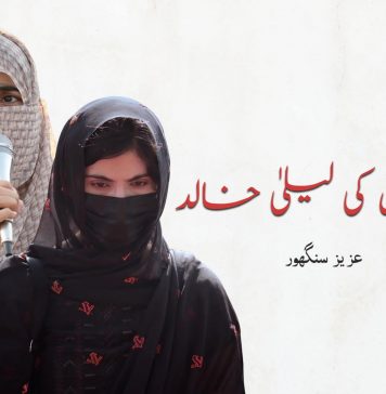 بلوچستان کی لیلیٰ خالد ۔ عزیز سنگھور