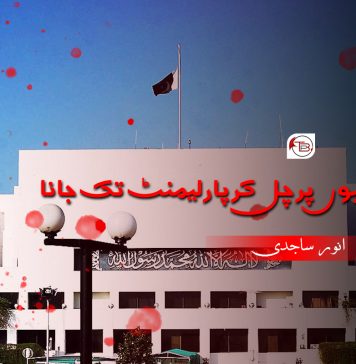 خون کے دھبوں پر چل کر پارلیمنٹ تک جانا – انور ساجدی