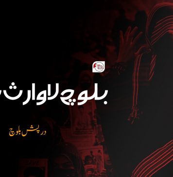 بلوچ لاوارث نہیں ۔ درپش بلوچ