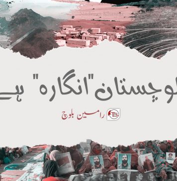 بلوچستان”انگارہ“ ہے ۔ رامین بلوچ