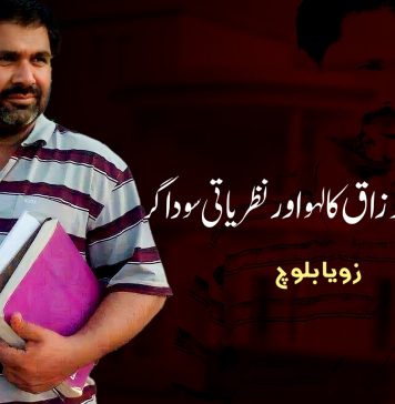 شہید عبدالرزاق کا لہو اور نظریاتی سوداگر ۔ زویا بلوچ