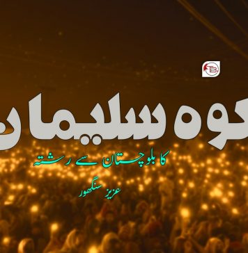 کوہ سلیمان کا بلوچستان سے رشتہ – عزیز سنگھور