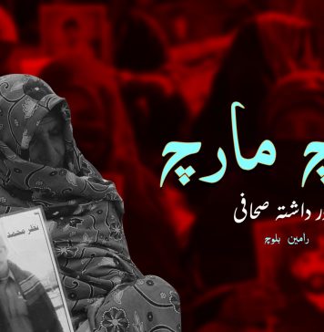 بلوچ مارچ اور داشتہ صحافی ۔ رامین بلوچ