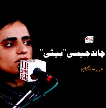 ماہ رنگ ، چاند جیسی “بیٹی” – عزیز سنگھور