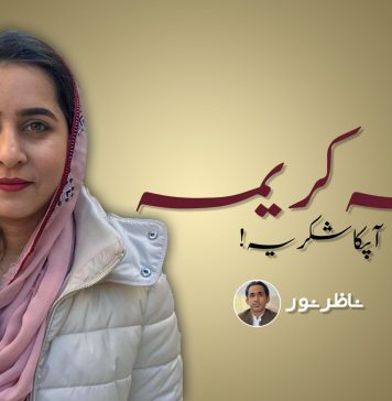 لمہ کریمہ۔۔ آپکا شکریہ! ۔ ناظر نور