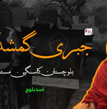 جبری گمشدگی بلوچستان کا سنگین مسئلہ ۔ اسد بلوچ