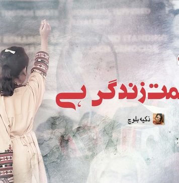 مزاحمت زندگی ہے ۔ ذکیہ بلوچ