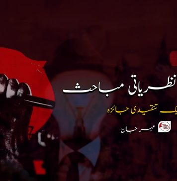 فکری و نظریاتی مباحث ایک تنقیدی جائزہ (حصہ چہارم) – مہر جان