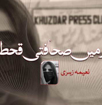 خضدار میں صحافتی قحط ۔ نعیمہ زہری