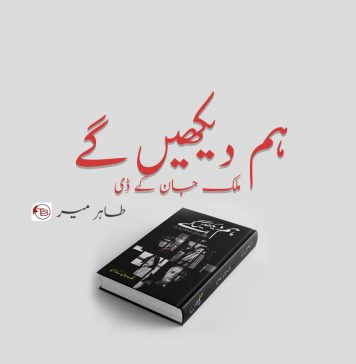 ہم دیکھیں گے – ملک جان کے ڈی | طاہر میر