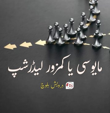 مایوسی یا کمزور لیڈرشپ ۔ درویش بلوچ