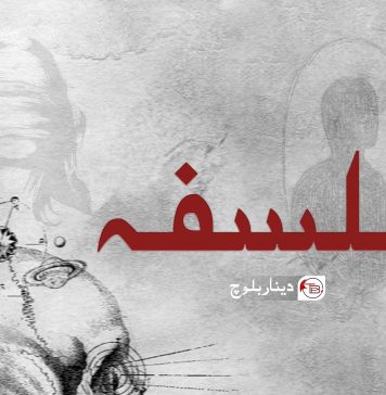 فَلسفہ ۔ دینار بلوچ