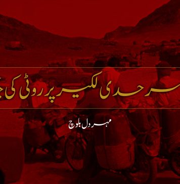 مصنوعی سرحدی لکیر پر روٹی کی جنگ ۔ مہردل بلوچ