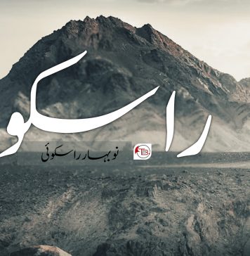 “راسکوہ” ۔ نو بہار راسکوئی