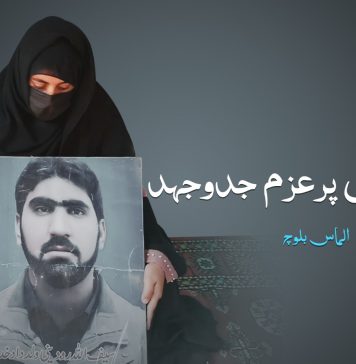 فرزانہ کی پرعزم جدوجہد ۔ الماس بلوچ