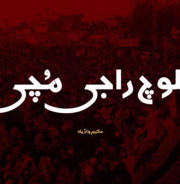 بلوچ راجی مُچی ۔ حکیم واڈیلہ