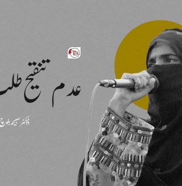 عدم تنقیح طلب تنقید ۔ ڈاکٹر صبحیہ بلوچ