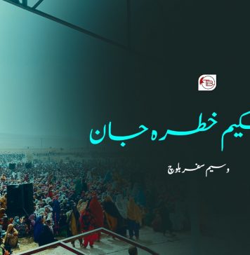نیم حکیم خطرہ جان – وسیم سفر بلوچ
