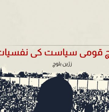 بلوچ قومی سیاست کی نفسیات – زرّین بلوچ