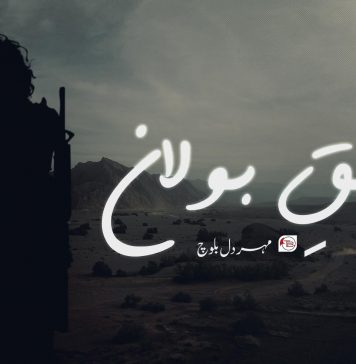 عشق بولان ۔ مہردل بلوچ