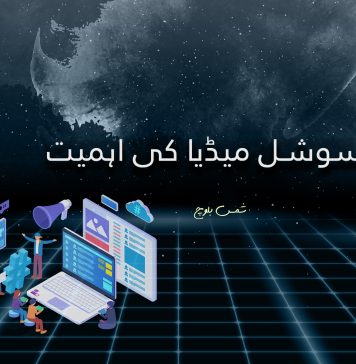 سوشل میڈیا کی اہمیت – شمس بلوچ
