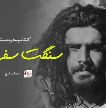 کتاب دوست سنگت سفر خان۔ مبشر بلوچ