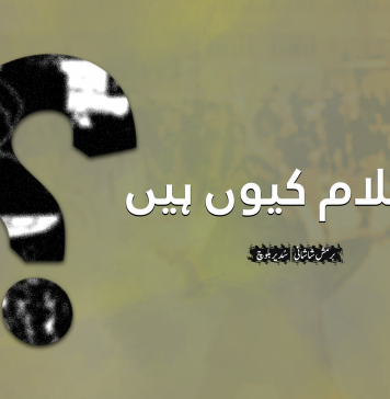 ہم غلام کیوں ہیں؟ – برمش شاشانی – ترجمہ: سُدیر بلوچ