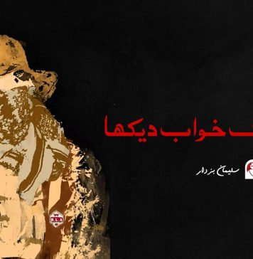 میں نے ایک خواب دیکھا ۔ سلیمان بزدار 