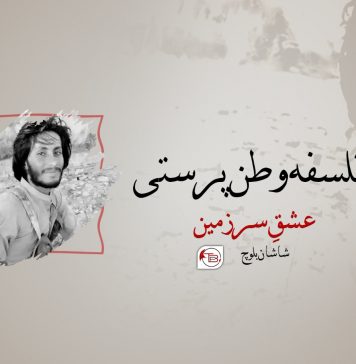 فلسفہ وطن پرستی، عشقِ سرزمین – شاشان بلوچ