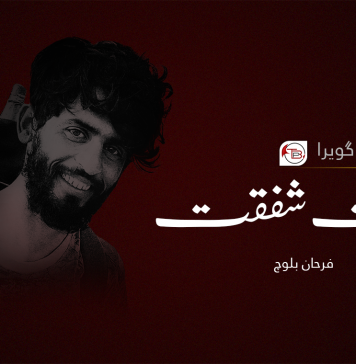 ناگ کا چے گویرا، سنگت شفقت – فرحان بلوچ