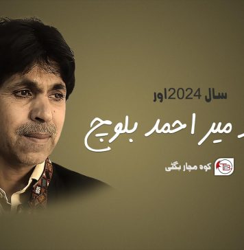 سال 2024 اور استاد میر احمد بلوچ ۔ کوہ مچار بگٹی