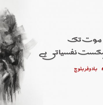 موت تک ساری شکست نفسیاتی ہے – بادوفر بلوچ