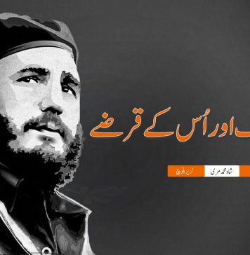 آئی ایم ایف اور اُس کے قرضے ۔ فیڈل کاسٹرو