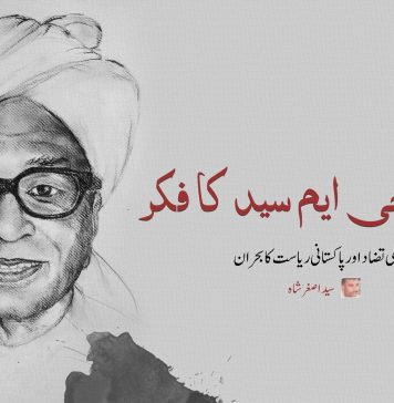 سائیں جی ایم سید کا فکر، قومی تضاد اور پاکستانی ریاست کا بحران – سید اصغر شاہ